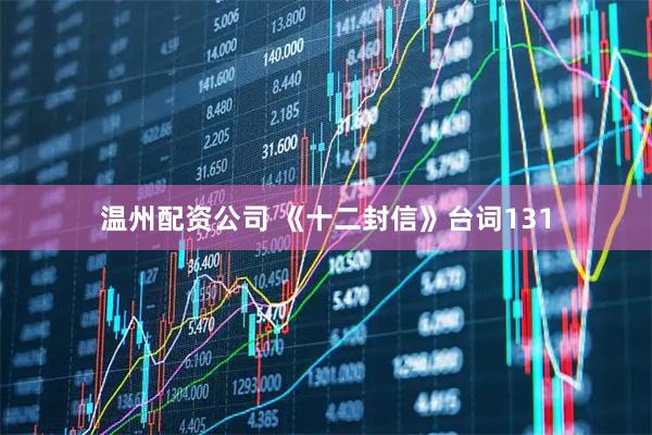 温州配资公司 《十二封信》台词131