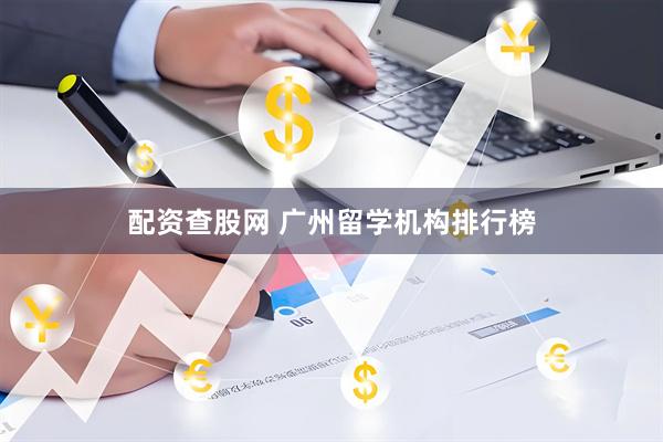 配资查股网 广州留学机构排行榜